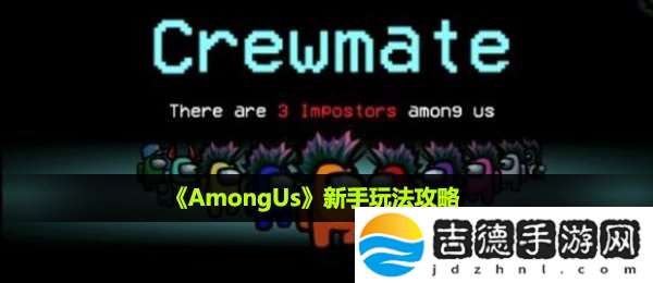 amongus新手怎么玩-新手玩法攻略