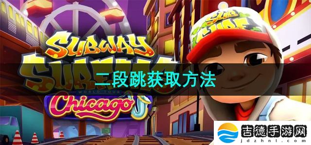 地铁跑酷二段跳怎么获取-二段跳获取方法