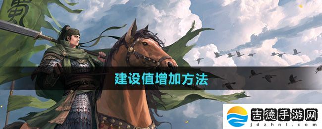 率土之滨建设值怎么增加-建设值增加方法