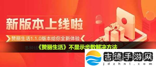 赞丽生活不计步怎么办-不显示步数解决方法