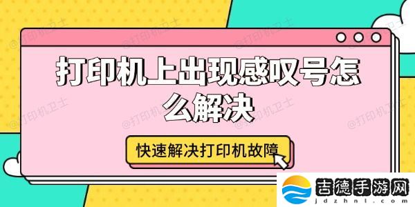 打印机上出现感叹号怎么解决 快速解决打印机故障