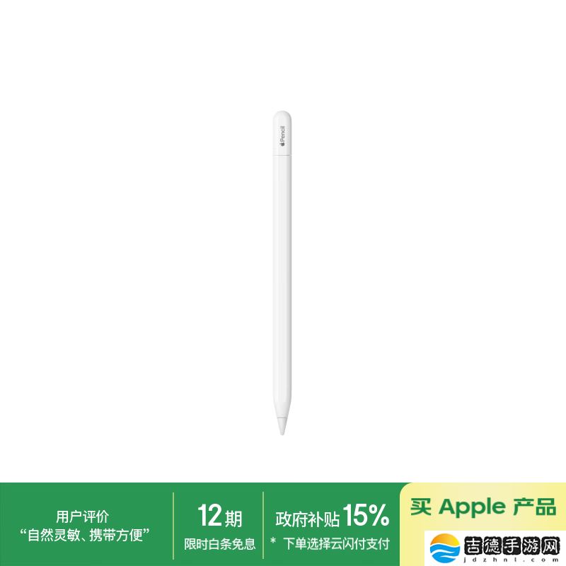 苹果 Apple Pencil（USB-C）手写笔加入国补，8.5 折后到手价 551.65 元