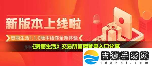 赞丽生活交易平台入口在哪-官网登录入口分享