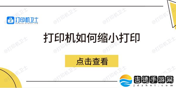 打印机如何缩小打印 5个方法教会你
