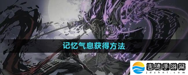 影之刃2记忆气息有什么用-记忆气息怎么获得