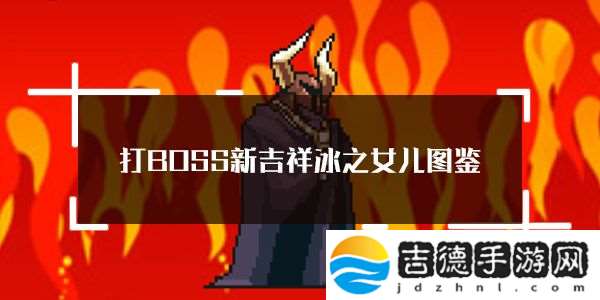 打BOSS新吉祥冰之女儿属性技能图鉴：终极打法全解析
