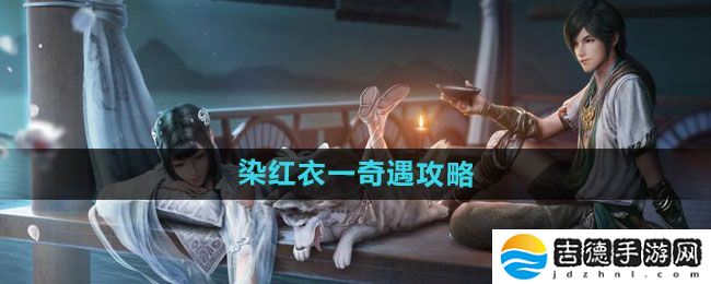 天涯明月刀染红衣一奇遇怎么过-染红衣一奇遇攻略