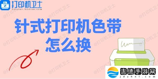 针式打印机色带怎么换 针式打印机色带安装教程