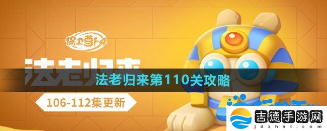 保卫萝卜4法老归来第110关怎么过-法老归来第110关通关攻略