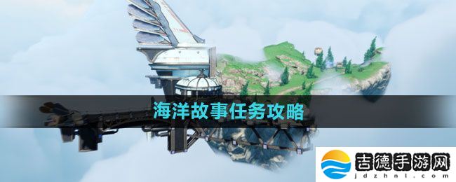 天谕手游海洋故事任务怎么做-海洋故事任务攻略