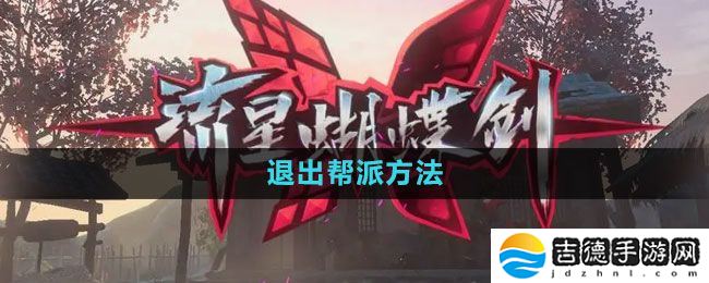 流星蝴蝶剑手游怎么退出帮派-退出帮派方法