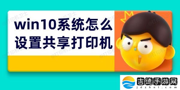 win10系统怎么设置共享打印机 打印机共享4步搞定