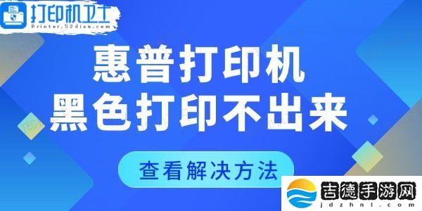 惠普打印机黑色打印不出来怎么回事 几个恢复技巧