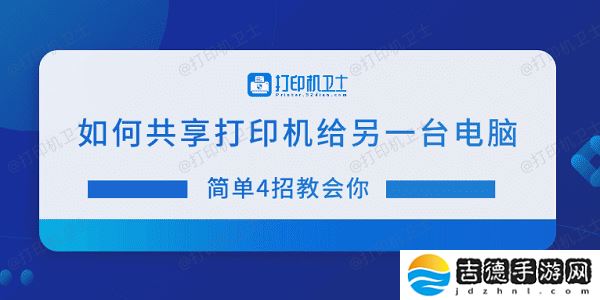 如何共享打印机给另一台电脑 简单4招教会你