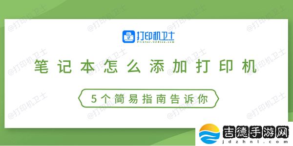 笔记本怎么添加打印机 5个简易指南告诉你