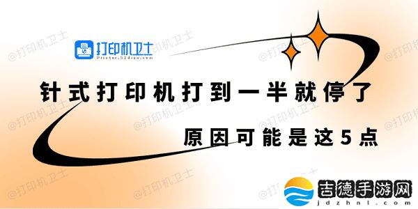 针式打印机打到一半就停了怎么回事 原因可能是这5点