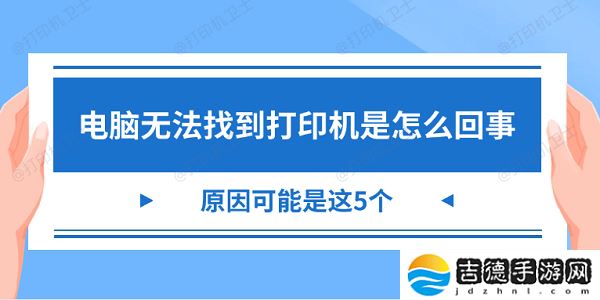 电脑无法找到打印机是怎么回事 原因可能是这5个