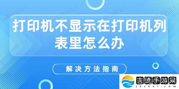 打印机不显示在打印机列表里怎么办 解决方法指南