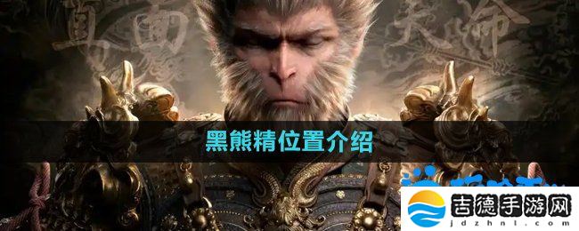 黑神话悟空黑熊精在哪-黑熊精位置介绍