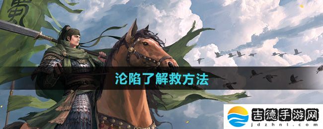 率土之滨沦陷了怎么解救-沦陷了解救方法