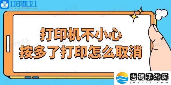 打印机不小心按多了打印怎么取消 停止打印机任务的方法