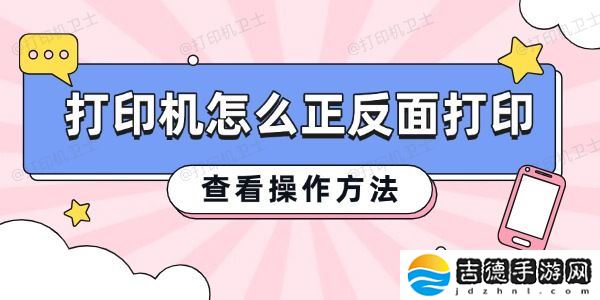打印机怎么正反面打印 查看操作方法