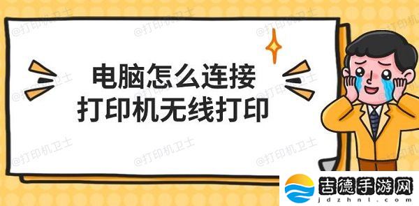 电脑怎么连接打印机无线打印 电脑无线打印步骤介绍