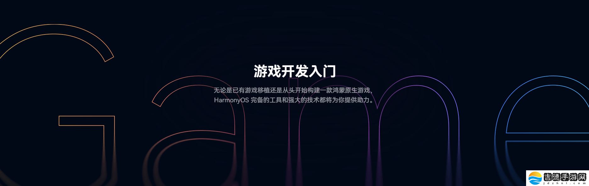 鸿蒙游戏开发者服务全新升级，一站式指引助力游戏全生命周期创作