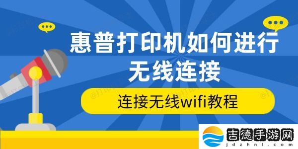 惠普打印机如何进行无线连接 连接无线wifi教程