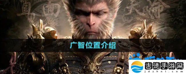 黑神话悟空广智在哪-广智位置介绍