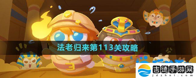保卫萝卜4法老归来第113关怎么过-法老归来第113关通关攻略