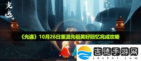 光遇10月26日重温先祖美好回忆怎么做-10月26日重温先祖美好回忆完成攻略