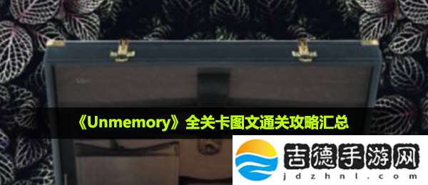 非记忆unmemory怎么通关-全关卡图文通关攻略汇总