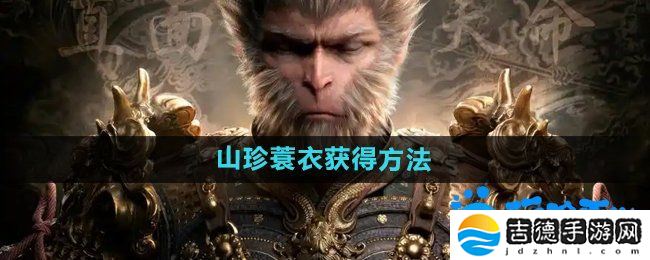 黑神话悟空山珍蓑衣‌怎么获得-山珍蓑衣‌获得方法