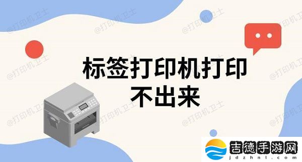 标签打印机打印不出来 标签打印机使用教程