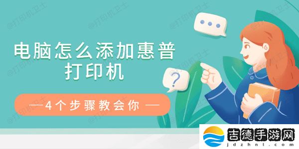 电脑怎么添加惠普打印机 4个步骤教会你