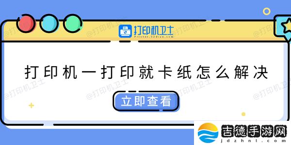打印机一打印就卡纸怎么解决 快速解决方法大全