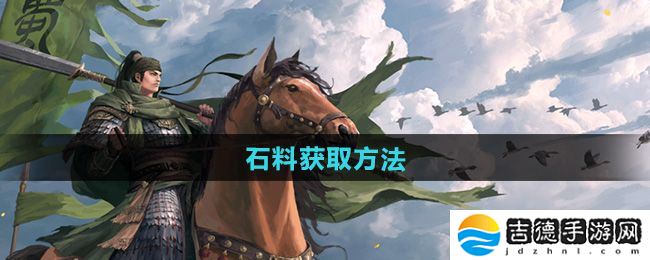 率土之滨石料怎么获得-石料获取方法