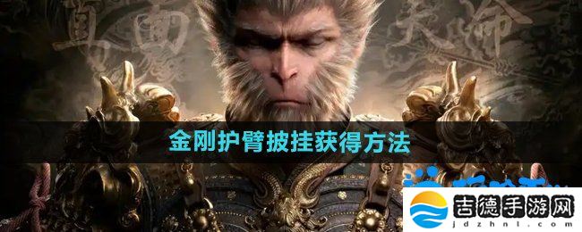 黑神话悟空金刚护臂‌怎么获得-金刚护臂‌披挂获得方法