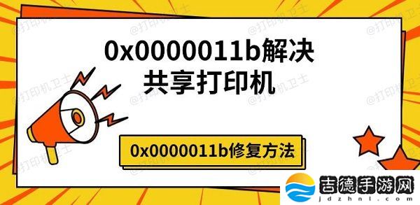 0x0000011b解决共享打印机 0x0000011b修复方法