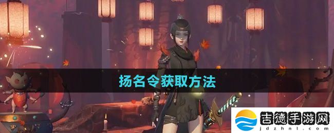 神都夜行录扬名令怎么获得-扬名令获取方法