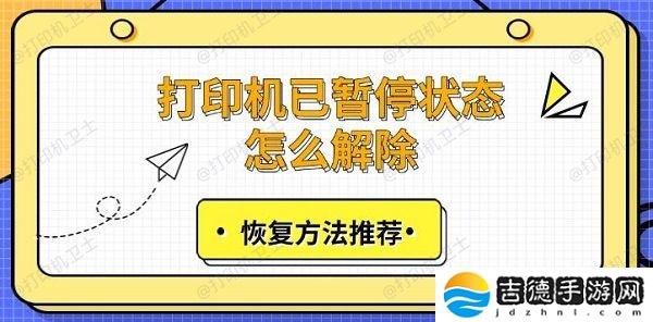 打印机已暂停状态怎么解除 恢复方法推荐