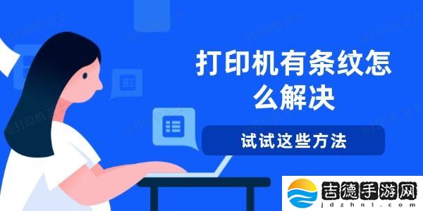 打印机有条纹怎么解决 试试这些方法
