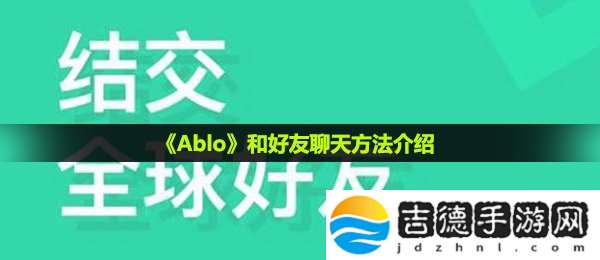 ablo怎么和外国人聊天-和好友聊天方法介绍