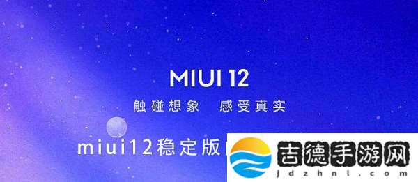 miui12稳定版内测答案大全：游戏活动与限时福利攻略