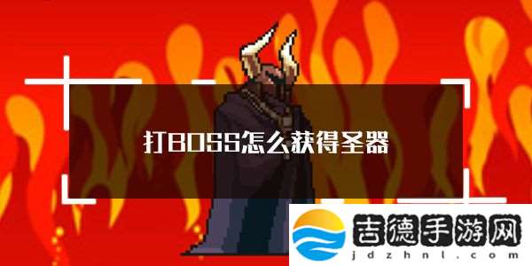 打BOSS新吉祥获得圣器方法介绍：高难度副本攻略：如何应对团队挑战？