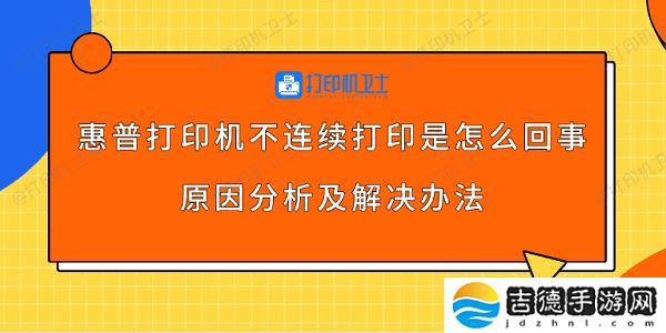 惠普打印机不连续打印是怎么回事 原因分析及解决办法