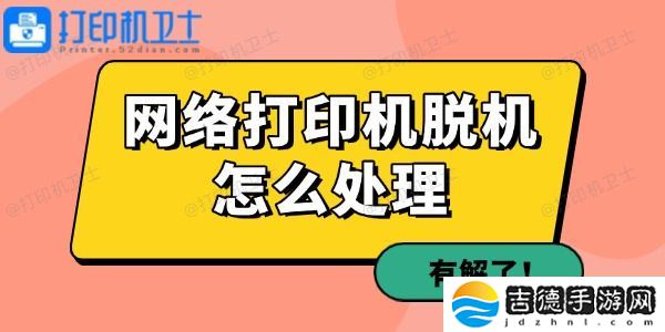 网络打印机脱机怎么处理 有解了！