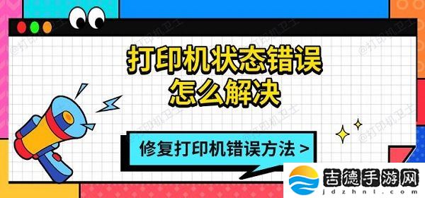 打印机状态错误怎么解决 修复打印机错误方法指南