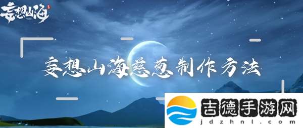 妄想山海慈葱制作方法：隐藏任务和成就解锁